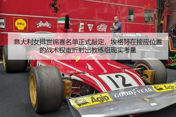 意大利女排世锦赛名单正式敲定，埃格努在接应位置的战术权重折射出教练组现实考量